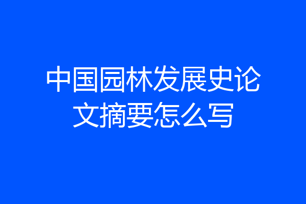 中国园林发展史论文摘要怎么写