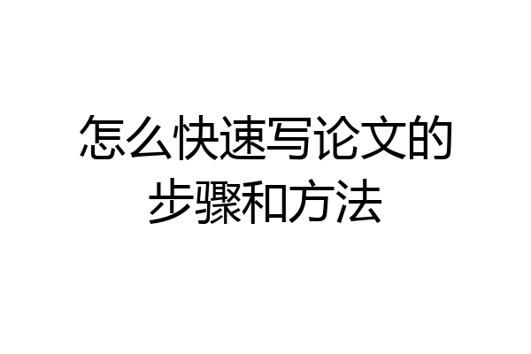 怎么快速写论文的步骤和方法