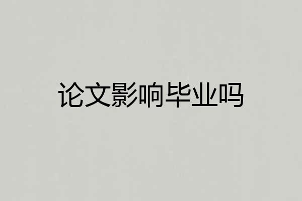 论文影响毕业吗