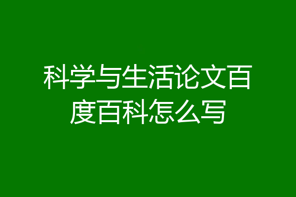 科学与生活论文百度百科怎么写