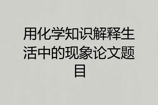 用化学知识解释生活中的现象论文题目