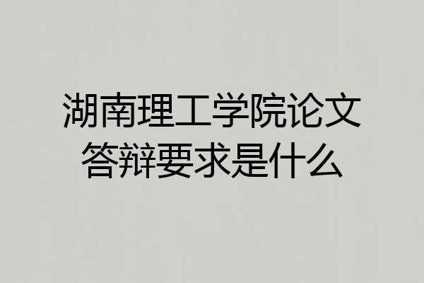 湖南理工学院论文答辩要求是什么