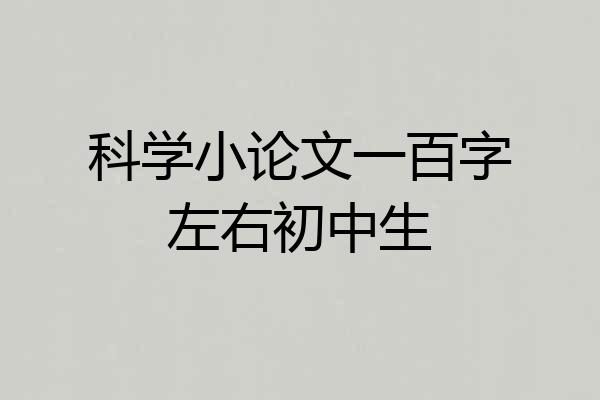 科学小论文一百字左右初中生