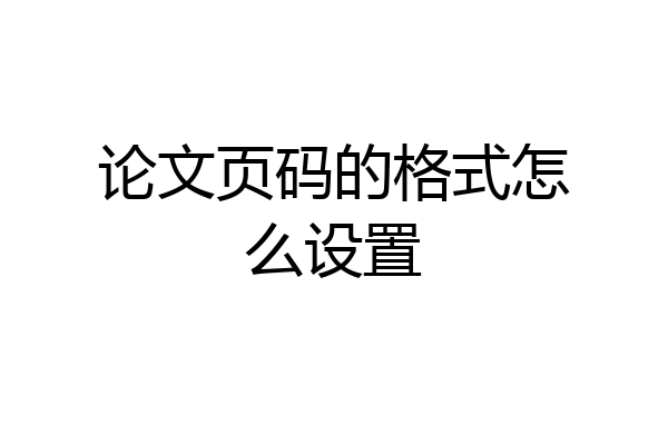 论文页码的格式怎么设置