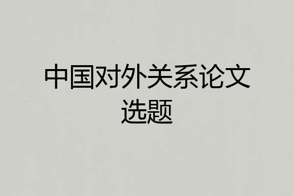 中国对外关系论文选题