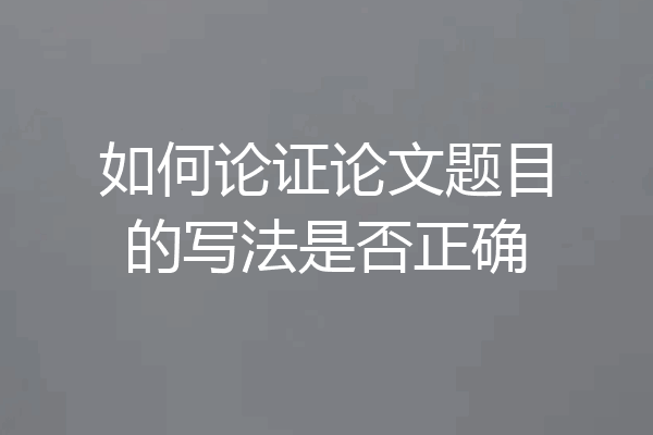 如何论证论文题目的写法是否正确