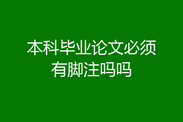 本科毕业论文必须有脚注吗吗