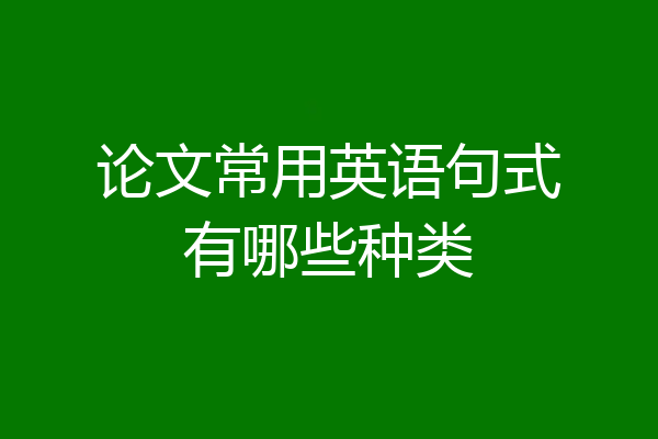论文常用英语句式有哪些种类