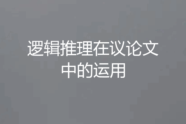 逻辑推理在议论文中的运用