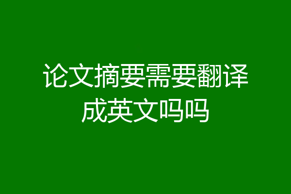 论文摘要需要翻译成英文吗吗