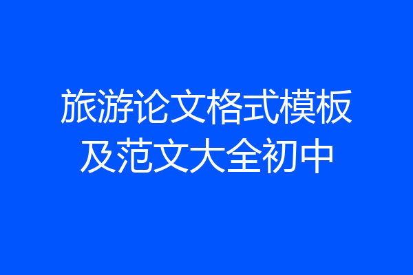旅游论文格式模板及范文大全初中