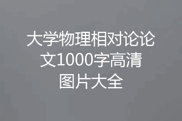 大学物理相对论论文1000字高清图片大全