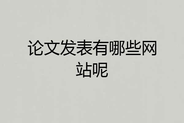 论文发表有哪些网站呢