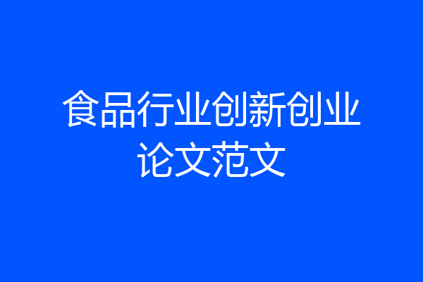 食品行业创新创业论文范文