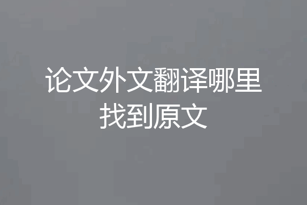 论文外文翻译哪里找到原文
