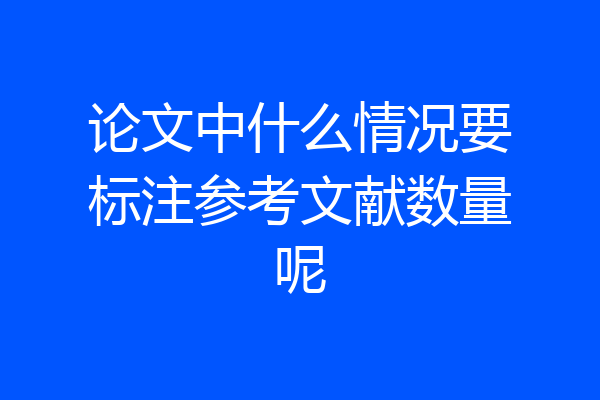 论文中什么情况要标注参考文献数量呢
