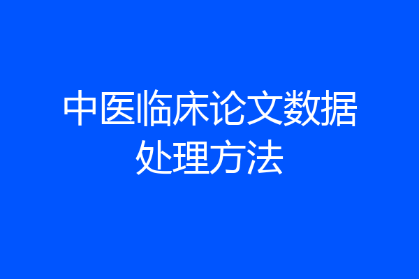 中医临床论文数据处理方法