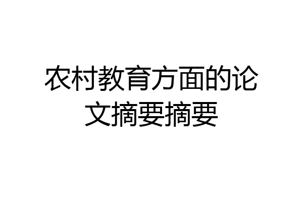 农村教育方面的论文摘要摘要