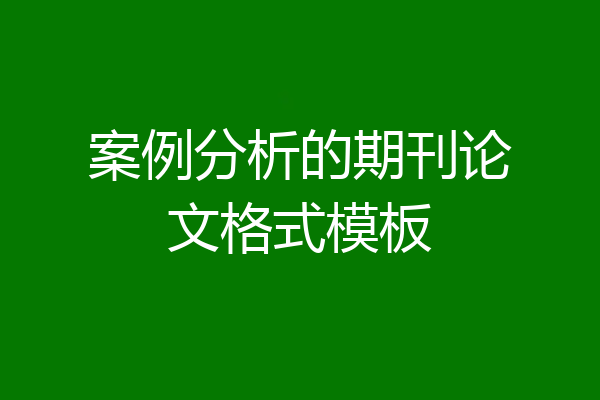 案例分析的期刊论文格式模板