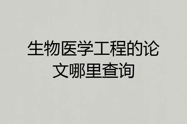 生物医学工程的论文哪里查询