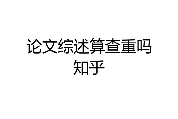 论文综述算查重吗知乎