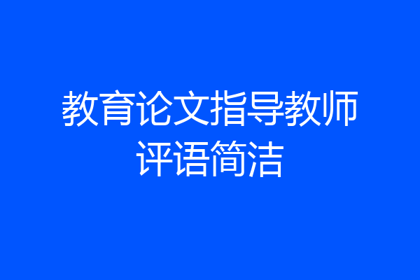 教育论文指导教师评语简洁