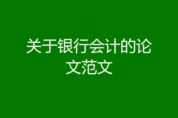 关于银行会计的论文范文