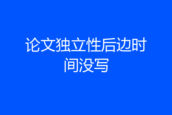 论文独立性后边时间没写