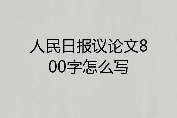 人民日报议论文800字怎么写