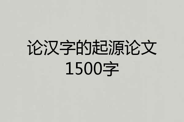 论汉字的起源论文1500字