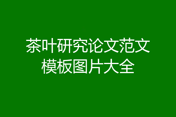 茶叶研究论文范文模板图片大全