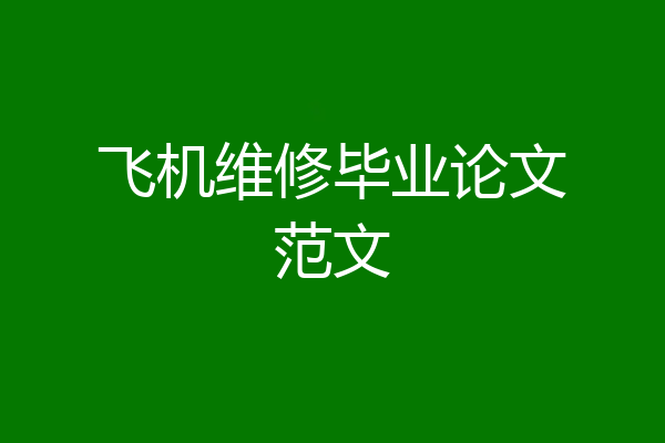 飞机维修毕业论文范文