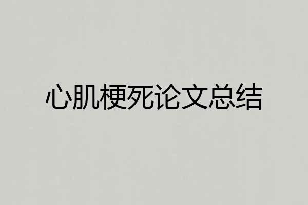 心肌梗死论文总结
