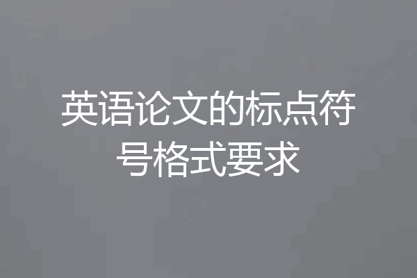 英语论文的标点符号格式要求