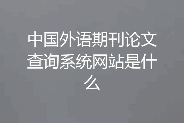 中国外语期刊论文查询系统网站是什么