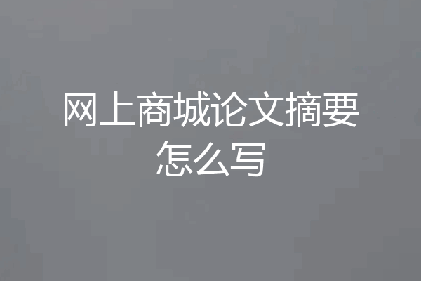 网上商城论文摘要怎么写