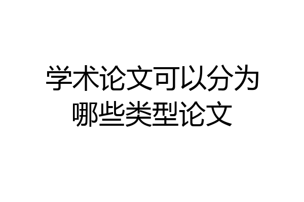 学术论文可以分为哪些类型论文