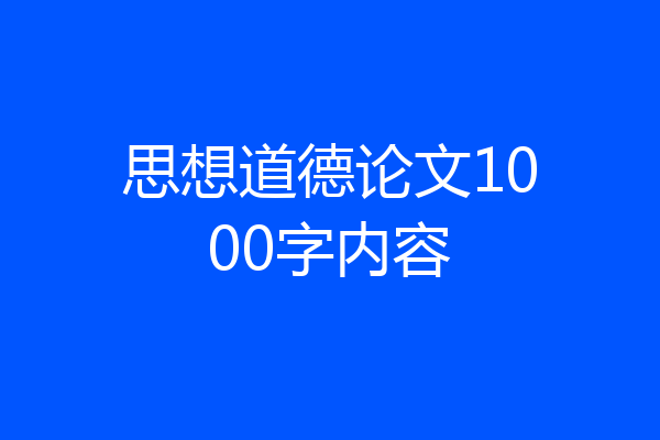 思想道德论文1000字内容