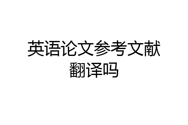 英语论文参考文献翻译吗