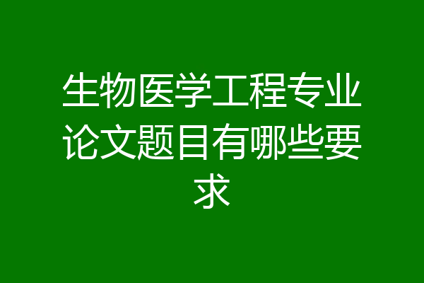 生物医学工程专业论文题目有哪些要求