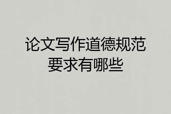 论文写作道德规范要求有哪些