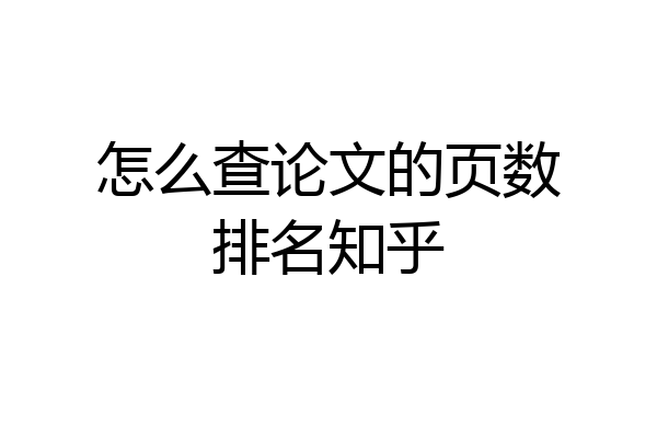 怎么查论文的页数排名知乎