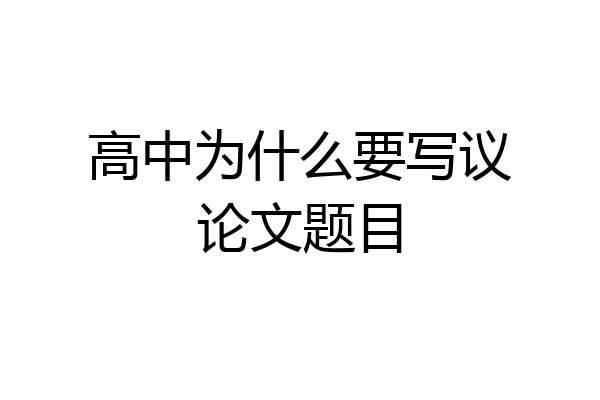 高中为什么要写议论文题目