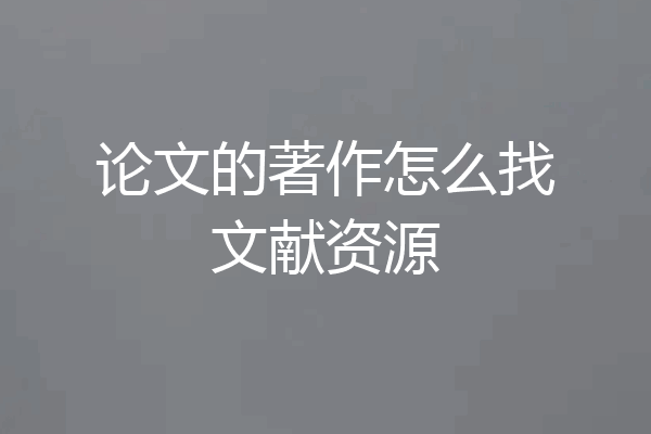 论文的著作怎么找文献资源