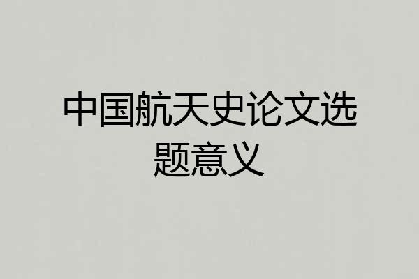 中国航天史论文选题意义