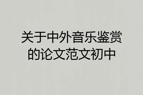 关于中外音乐鉴赏的论文范文初中