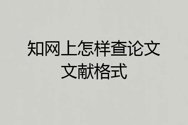 知网上怎样查论文文献格式