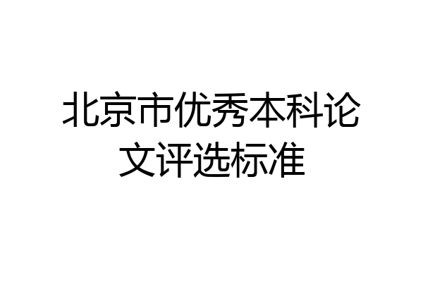 北京市优秀本科论文评选标准