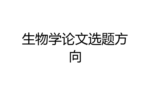生物学论文选题方向