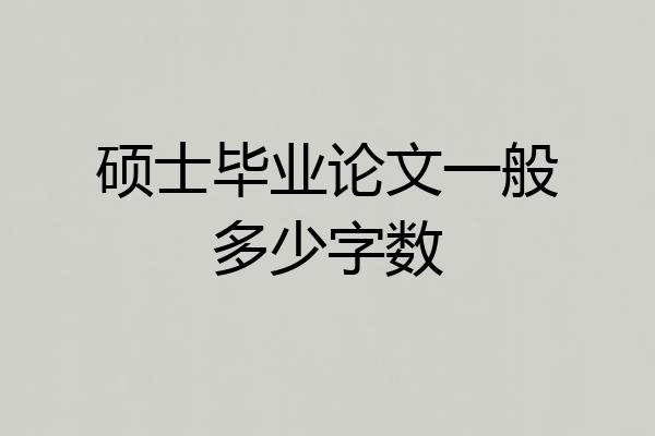 硕士毕业论文一般多少字数